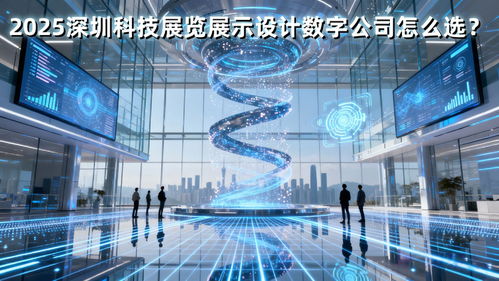 2025深圳科技展廳設計公司怎么選？這篇策劃創(chuàng)意服務避坑指南就夠了